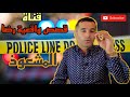 الحلقة 50 قصص واقعية رضا جريمة المشعوذ