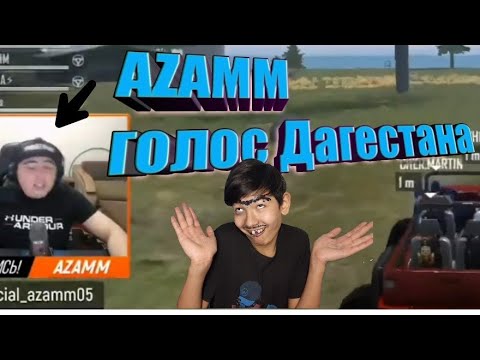 МОМЕНТЫ СО СТРИМА/AZAMM ГОЛОС ДАГЕСТАНА!!!
