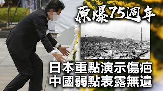 20200806A【原爆75週年】日本重點演示傷疤,中國弱點表露無遺。 | 正向分析