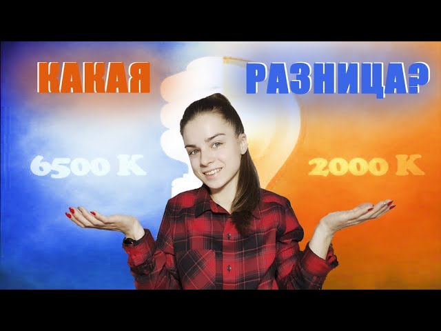 Тёплый и холодный свет - в чём разница? Какой для чего нужен?