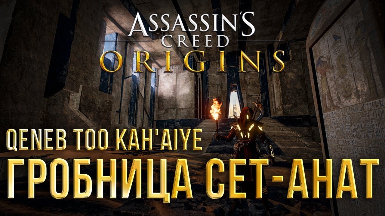 Assassin's Creed Origins - Гробница Сет-Анат и Qeneb too Kah'Aiye
