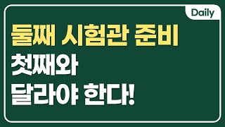 둘째 시험관 준비 첫째와 달라야 한다!