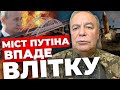 ATACMS для моста Путіна?| РФ має потенціал наступати| Допомога США стабілізує фронт?| РОМАНЕНКО