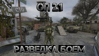 Сталкер оп 2.1, разведка боем, тиски для Шурупа