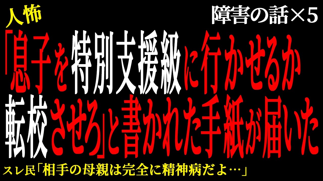 【2chヒトコワ】「息子を特別支援級に行かせるか転校させろ」と書かれた手紙が届いた。（障害の話2）【人怖】