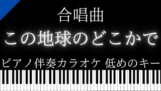 【ピアノ伴奏カラオケ】この地球のどこかで / 合唱曲【低めのキー】