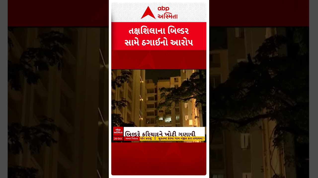 Ahmedabad Fraud Case | અમદાવાદમાં તક્ષશિલાના બિલ્ડર કમલેશ ગોંડલિયા સામે છેતરપિંડીની ફરિયાદ