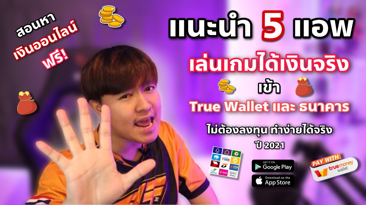 แอพ ได้เงินจริง  New 2022  แนะนำ 5 แอพเล่นเกมได้เงินจริง เข้า True Wallet และธนาคาร ไม่ต้องลงทุน หาเงินออนไลน์ฟรี! ปี2021