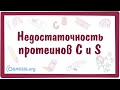 Недостаточность протеинов C и S — причины, симптомы, патогенез, диагностика, лечение