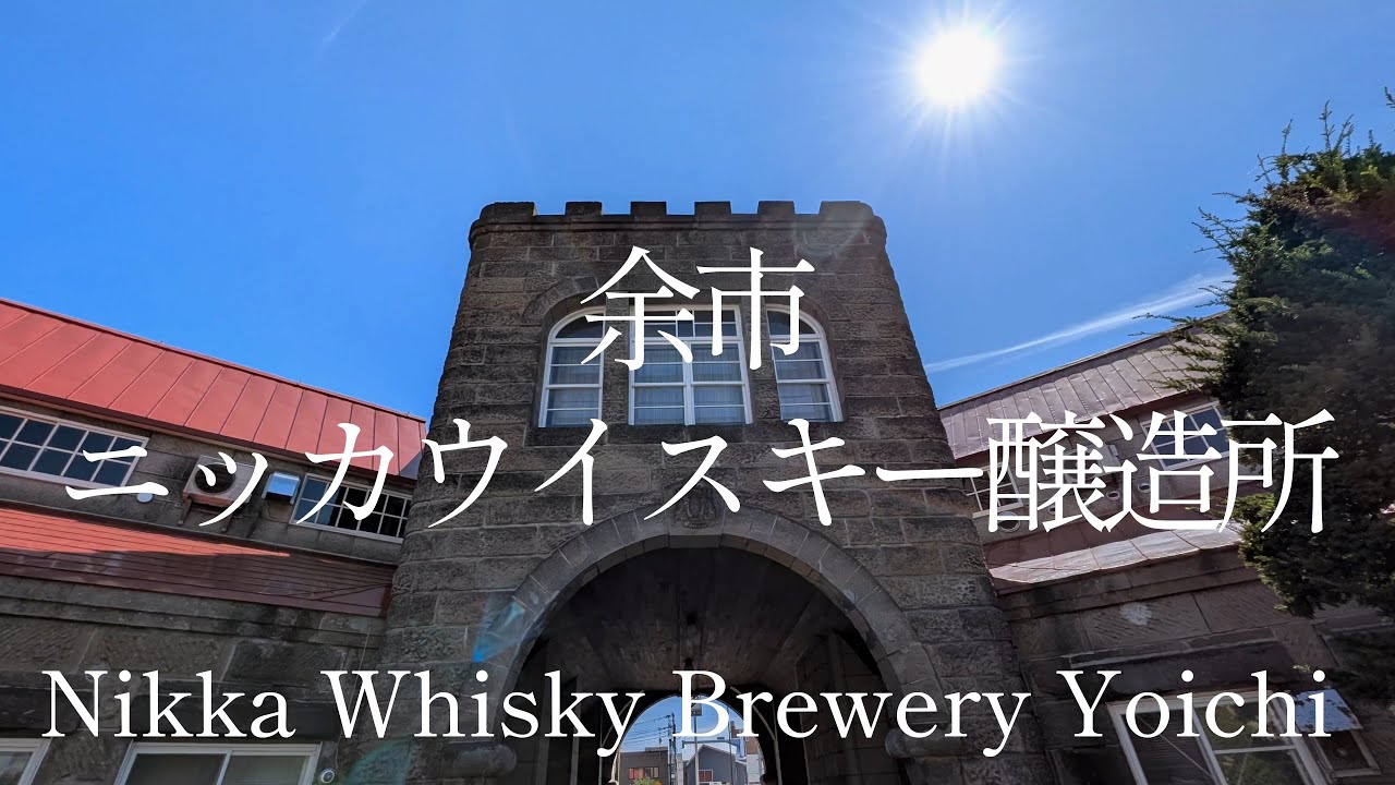 北海道観光 余市 ニッカウイスキー醸造所 Hokkaido Tourism Yoichi Nikka Whisky Brewery Japan ...