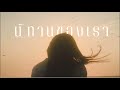 นิทานของเรา (mixtape) I Tymext [Prod by @Prod.24HOURBEAT ]