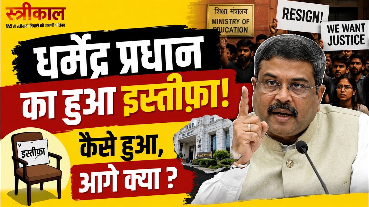 Dharmendra Pradhan का इस्तीफा