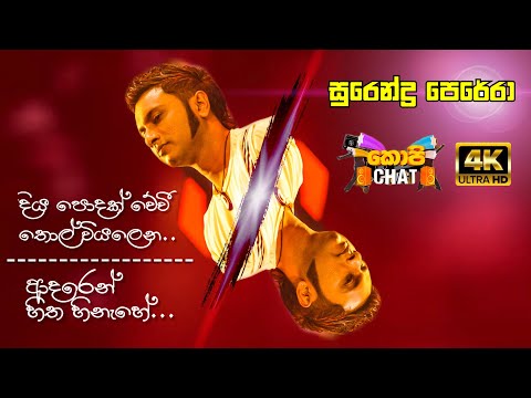 Surendra Perera | Diya podak wewi | Adaren Hitha hinehe | CopyChat