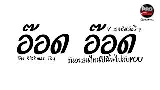 อ๊อด อ๊อด - The Richman Toy ( วันวาเลนไทน์ปีนี้จะไปกับYou ) V.แดนซ์ยกล้อโจ๊ะๆ Pao Remix