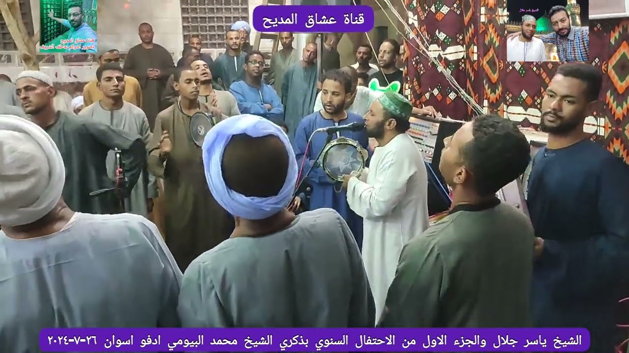 الشيخ ياسر جلال والجزء الاول من الاحتفال السنوي بذكري الشيخ محمد البيومي ادفو اسوان ٢٦-٧-٢٠٢٤