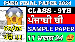 Pseb Class 9th Punjabi B Final Paper 2024 Full Solution 9th Class