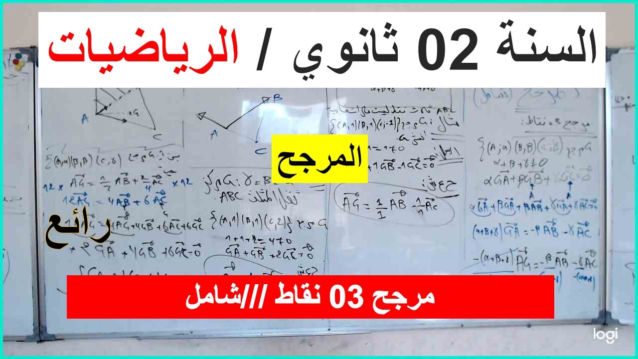 السنة 02 ثانوي الرياضيات المرجح مرجح ثلاث نقاط شرح رائع شامل كل الاسئلة المتوقعة