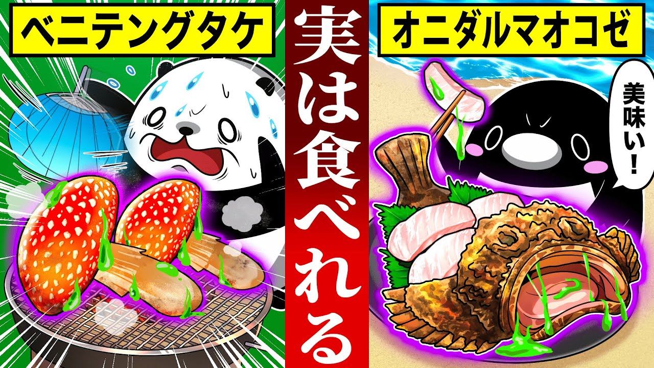【ハブの30倍】 猛毒なのに実は美味しいもの5選【アニメ】