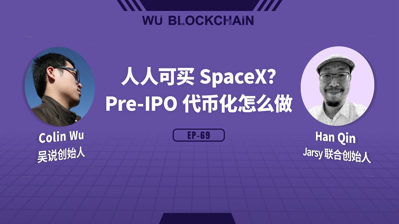EP-69 人人可买 SpaceX？Pre-IPO 代币化怎么做