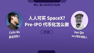EP-69 人人可买 SpaceX?Pre-IPO 代币化怎么做