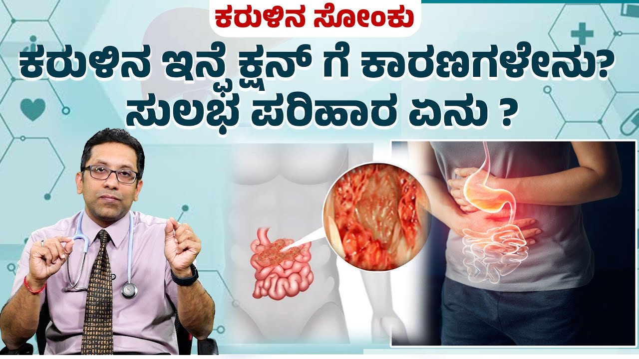 ನಿಮಗೂ ಪದೇ ಪದೇ ಗ್ಯಾಸ್ಟ್ರಿಕ್ ಆಗುತ್ತದೆಯೇ? ಇಲ್ಲಿದೆ ಪರಿಹಾರ! |  Frequent Gastric Problem? Expert Advice