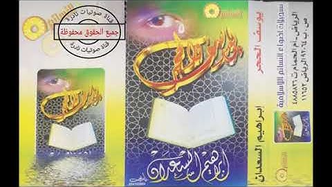 سورة يوسف بصوت الشيخ ابراهيم السعدان