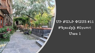 Մի քանի ՓԱՍՏ #11 | Գյումրի / Gyumri Մաս 1