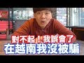 對不起！我誤會越南了｜來越南你應該注意的五件事情