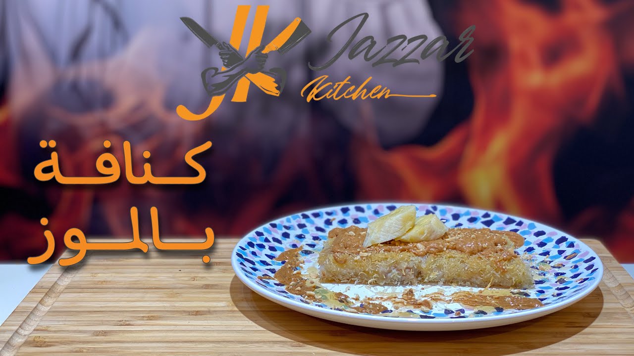 وصفة كنافة بالموز مع صوصات جديدة | جزاركيتشن - JazzarKitchen