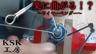 【自作】ルアー用ワイヤーベンダーを発売