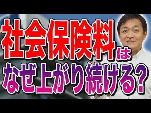 社会保険料が上がり続ける原因 医療費が自然に増えている？玉木雄一郎が解説