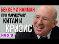 Беккер и Найман про МАРИХУАНУ, КИТАЙ и КРИЗИС. Скажи: «НЕТ коронавирус»