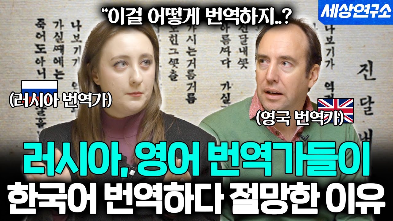 한국어 번역 난이도가 극악하다고 하는 러시아 번역가의 반응ㅣ세상을 번역하다📖EP.05