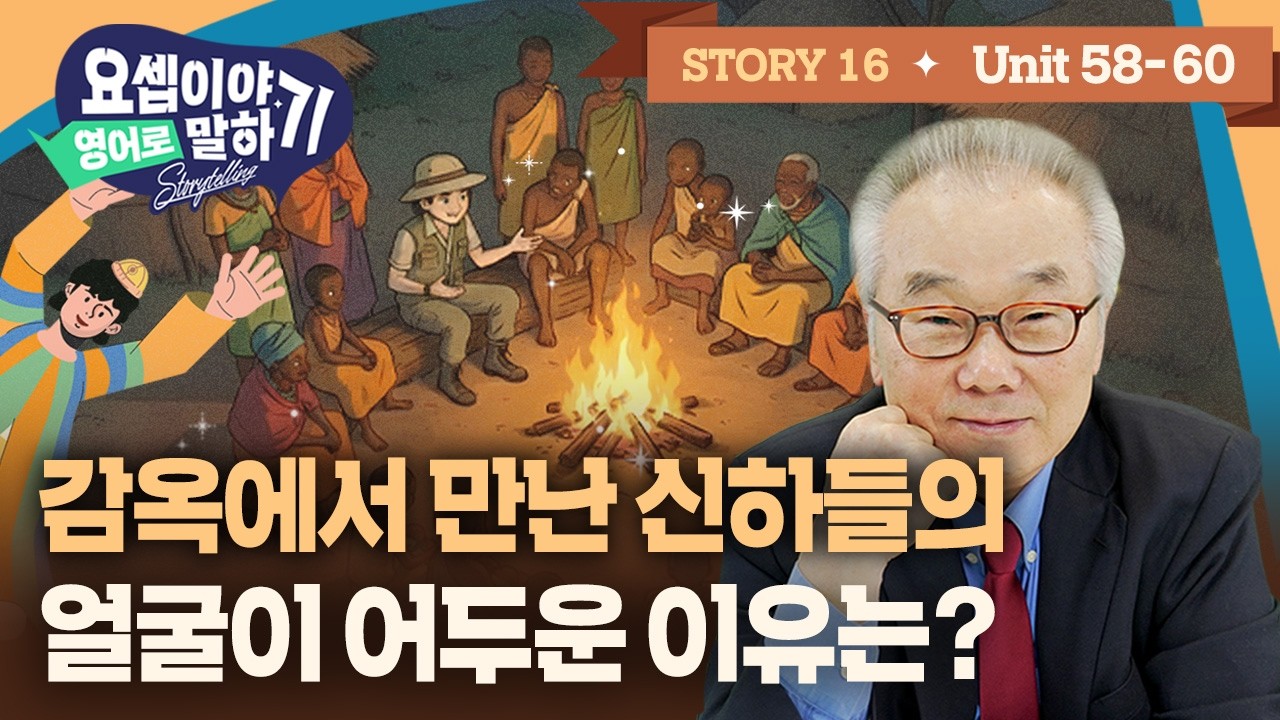 Story 16_감옥에 왕의 신하들이?! 술 맡은 관원장과 떡 굽는 관원에게 무슨 일이 있던걸까?_[요셉이야기 영어로 말하기]_(Unit 58~60)
