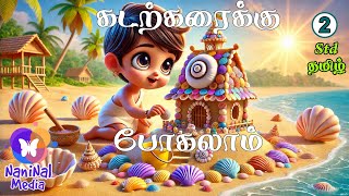 Kadar karaikku pogalaam | கடற்கரைக்கு போகலாம் | Video song | 2nd std Tamil | beach song