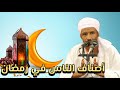 اصناف الناس في رمضان كلمة جميلة الشيخ د حسن الهواري