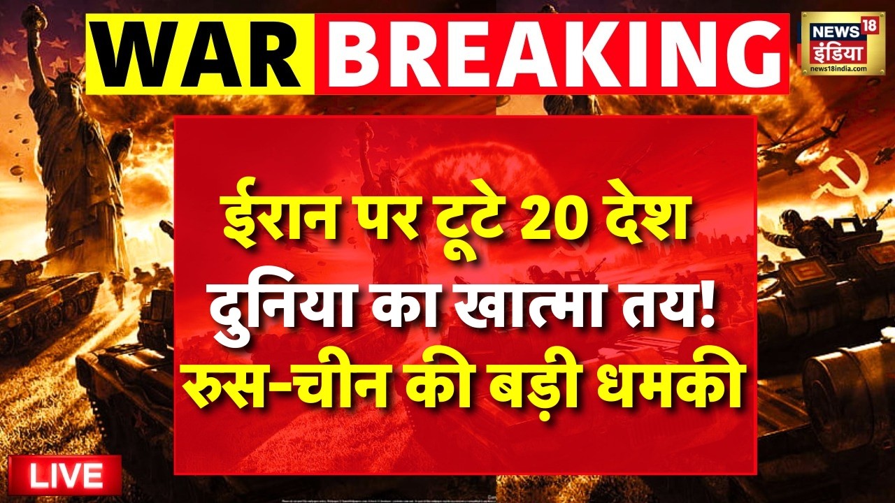 Israel Iran War : ईरान पर टूटे 20 देश,दुनिया का खात्मा तय!| Netanyahu | Khamenei | Trump I Breaking
