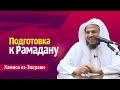 Подготовка к Рамадану | Шейх Хамис аз-Захрани