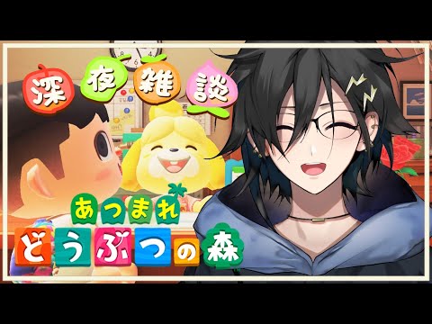 【 あつまれ どうぶつの森 】 深夜のチルい睡魔の森【 奏手イヅル / ホロスターズ 】