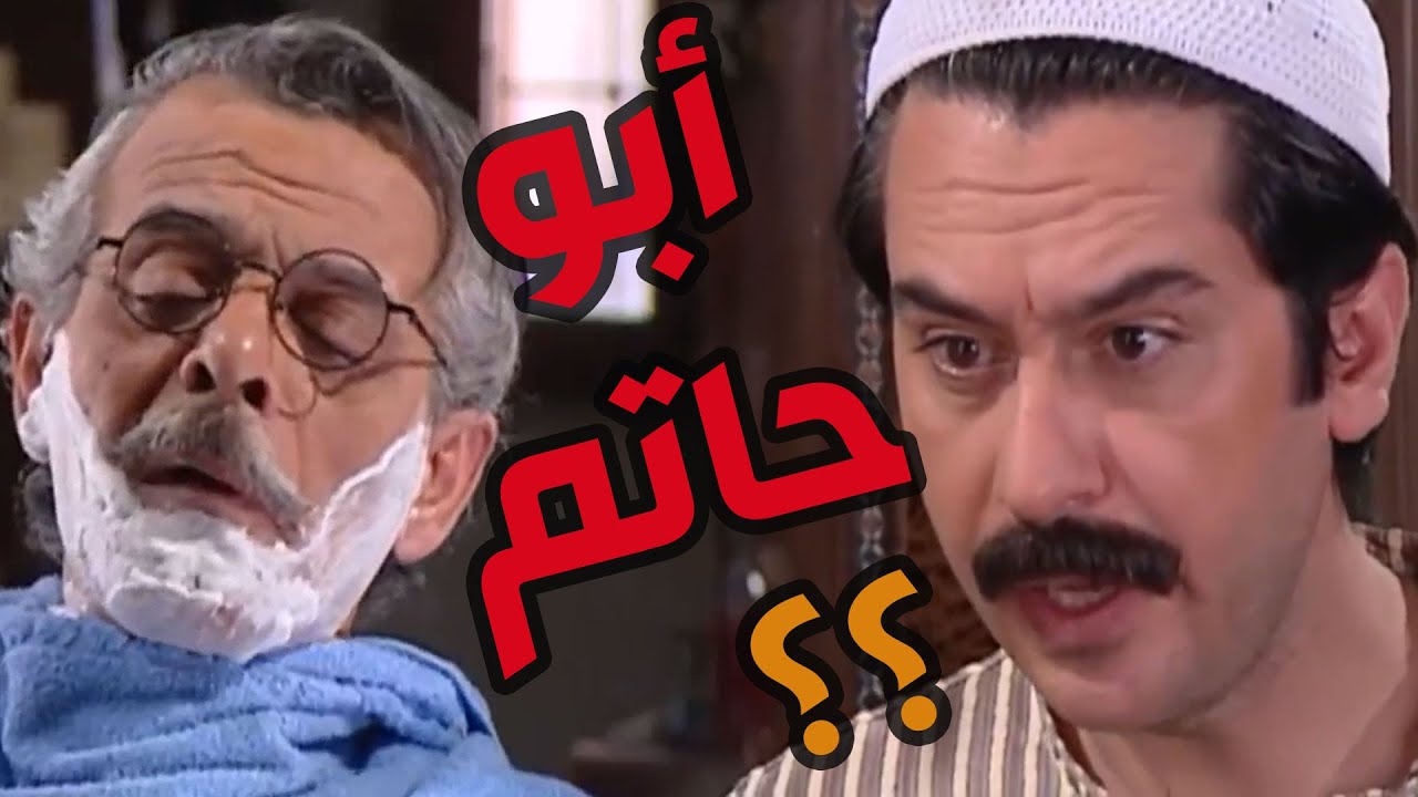 باب الحارة  ـ  مأمون بيك عم يوز براس عصام عن أبو حاتم بأنو مزعوج لأنو أهل الحارة عم ينادوا لمعت