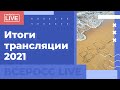 Всеросс-live 2021: итоги трансляции