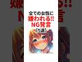 全ての女性に嫌われるNG発言【5選】 #恋愛 #恋愛心理学 #shorts #雑学 #恋愛テクニック