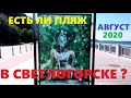 РЕКОНСТРУКЦИЯ ПЛЯЖА В СВЕТЛОГОРСКЕ / ПЛЯЖ 100 м ШИРИНОЙ? / Светлогорск 2020 Калининградская область