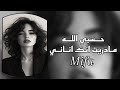 كفني شرك يلا ومشي حسبي الله مادريت أنك اناني أغاني عراقيه 2024 حزينه مطلوب اكثر شي