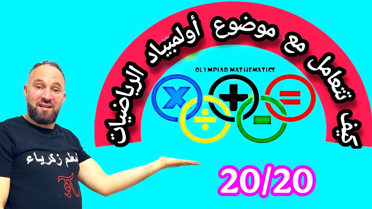 الطريقة الصحيحة للتعامل مع موضوع أولمبياد الرياضيات وحل أكبر عدد ممكن من التمارين 