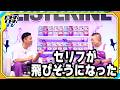 チョコプラ長田＆松尾、“口臭トラブル”を振り返る　「タバコ食べているんじゃないか」