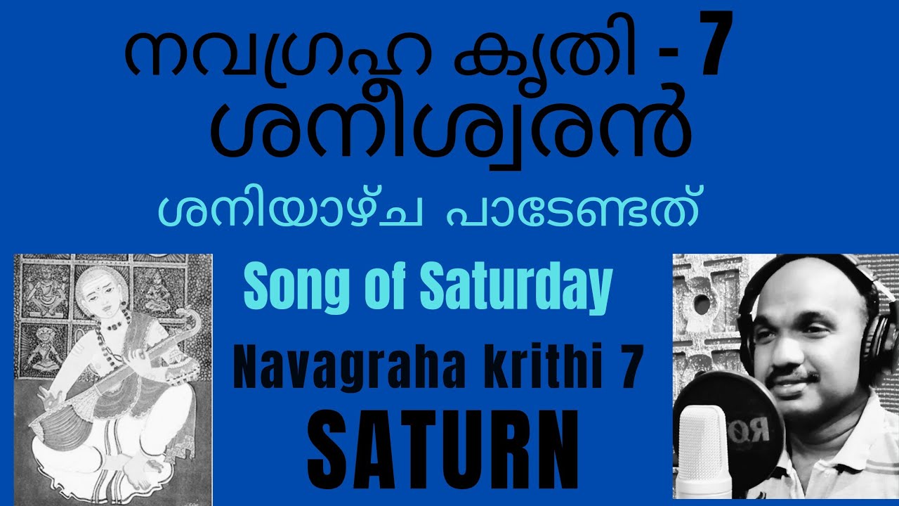Navagraha Krithi -7 - Saturn- Song of  Saturday- നവഗ്രഹകൃതി-7- ശനിയാഴ്ച പാടേണ്ടത്