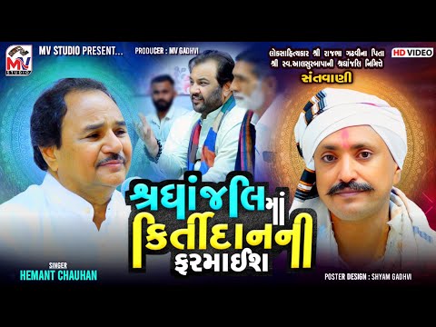 શ્રધાંજલિ માં કિર્તીદાનની ફરમાઈશ શ્રધાંજલિ માં કિર્તીદાનની ફરમાઈશ