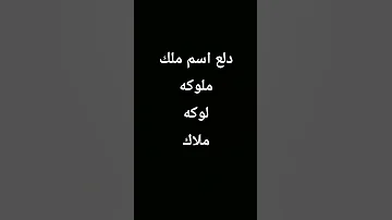 دلع اسم ملك 