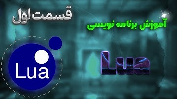 اموزش برنامه نویسی لوا ام تی ای 1#
